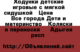 Ходунки детские,игровые с мягкой сидушкой › Цена ­ 1 000 - Все города Дети и материнство » Коляски и переноски   . Адыгея респ.